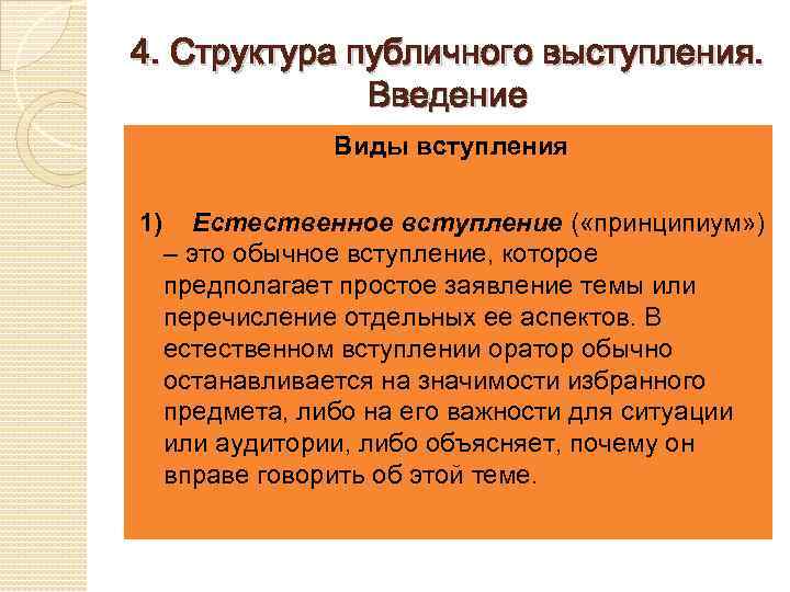 4. Структура публичного выступления. Введение Виды вступления 1) Естественное вступление ( «принципиум» ) –