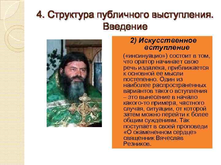 4. Структура публичного выступления. Введение 2) Искусственное вступление ( «инсинуацио» ) состоит в том,