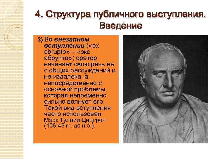 4. Структура публичного выступления. Введение 3) Во внезапном вступлении ( «ex abrupto» – «экс