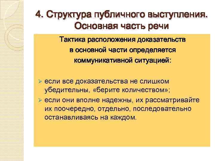 4. Структура публичного выступления. Основная часть речи Тактика расположения доказательств в основной части определяется