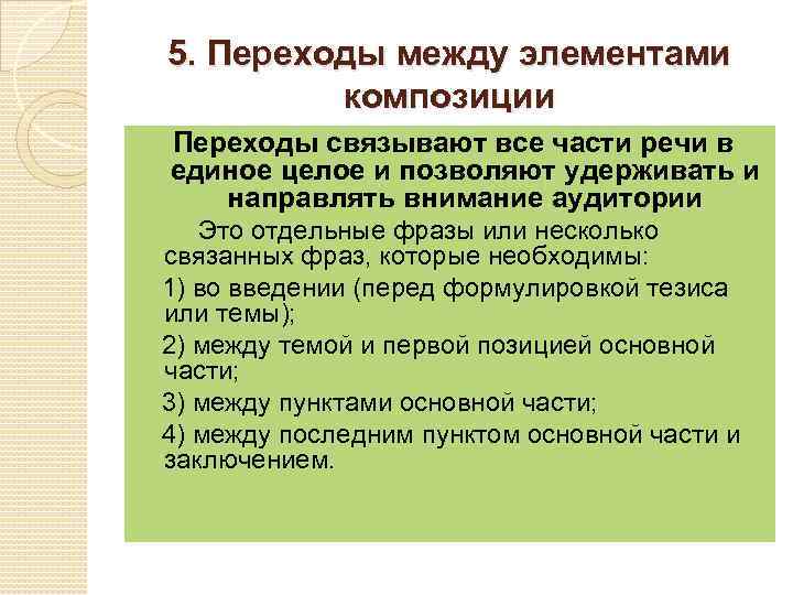 5. Переходы между элементами композиции Переходы связывают все части речи в единое целое и