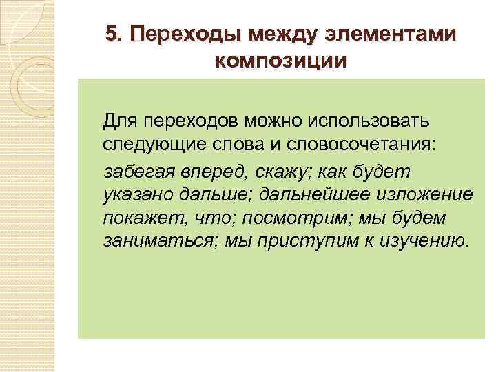 5. Переходы между элементами композиции Для переходов можно использовать следующие слова и словосочетания: забегая