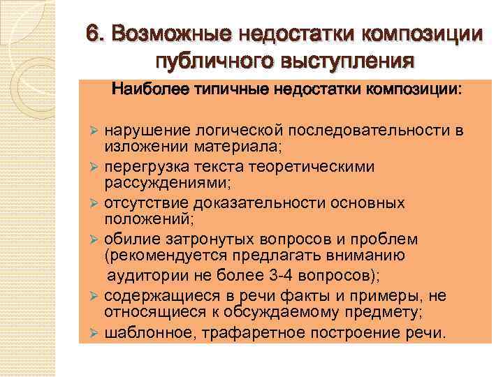 6. Возможные недостатки композиции публичного выступления Наиболее типичные недостатки композиции: нарушение логической последовательности в