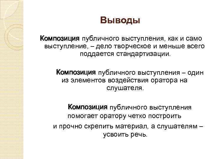 Выводы Композиция публичного выступления, как и само выступление, – дело творческое и меньше всего