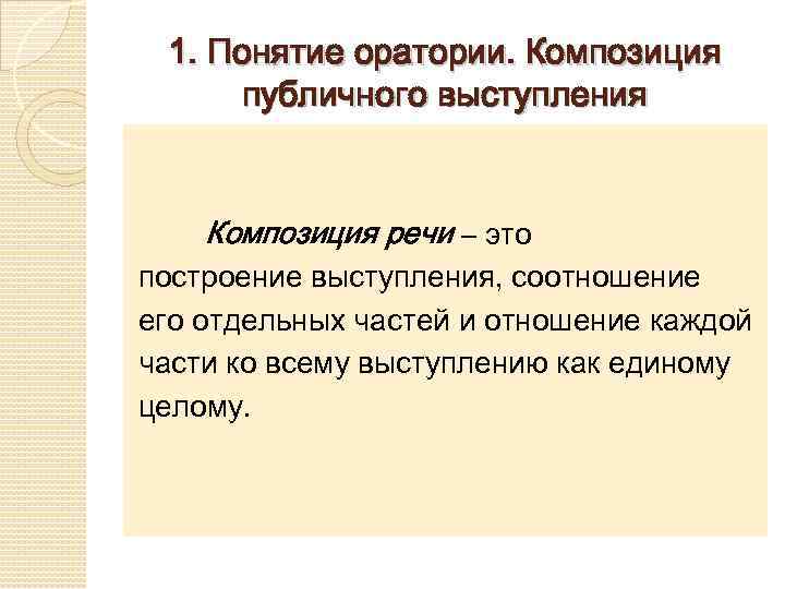 Оратория мастерство публичного выступления принципы подготовки к публичной речи презентация