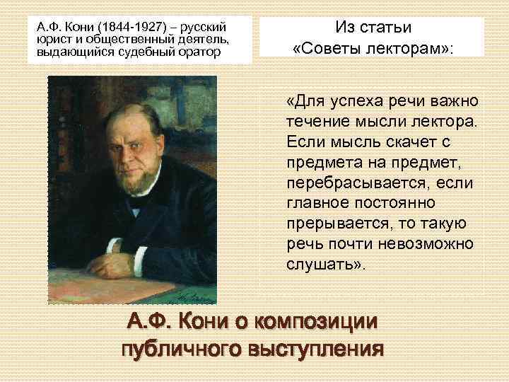 А. Ф. Кони (1844 -1927) – русский юрист и общественный деятель, выдающийся судебный оратор