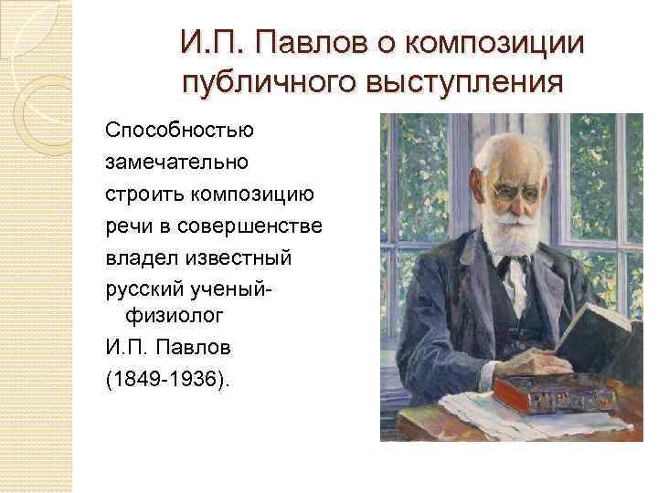 И. П. Павлов о композиции публичного выступления Способностью замечательно строить композицию речи в совершенстве