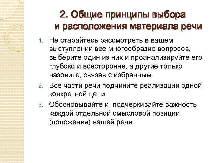 2. Общие принципы выбора и расположения материала речи Не старайтесь рассмотреть в вашем выступлении