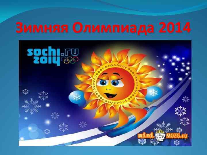 Зимняя Олимпиада 2014 