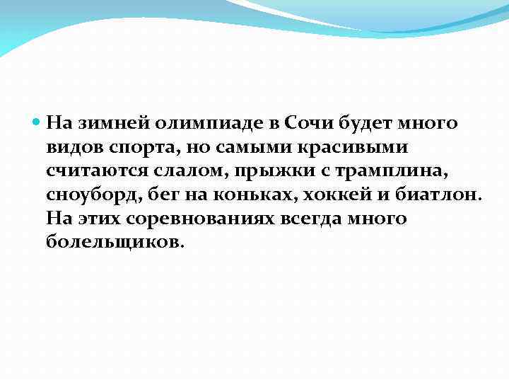 На зимней олимпиаде в Сочи будет много видов спорта, но самыми красивыми считаются