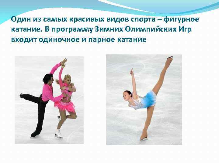 Один из самых красивых видов спорта – фигурное катание. В программу Зимних Олимпийских Игр
