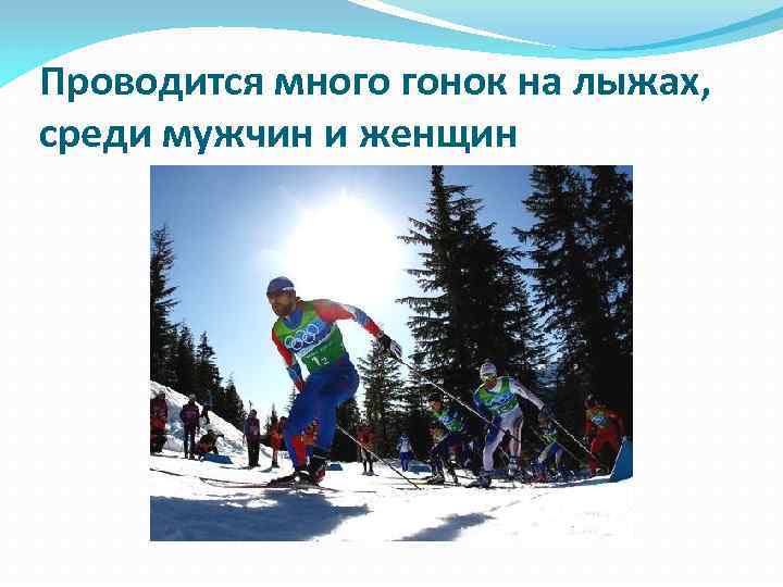 Проводится много гонок на лыжах, среди мужчин и женщин 