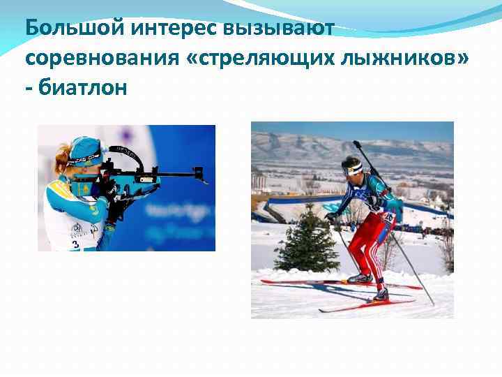 Большой интерес вызывают соревнования «стреляющих лыжников» - биатлон 