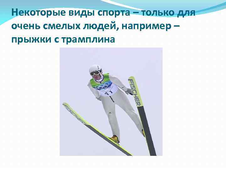 Некоторые виды спорта – только для очень смелых людей, например – прыжки с трамплина
