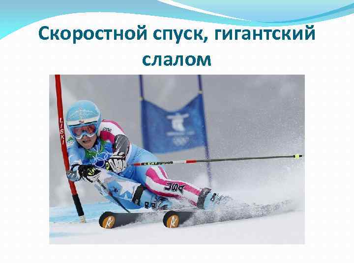 Скоростной спуск, гигантский слалом 