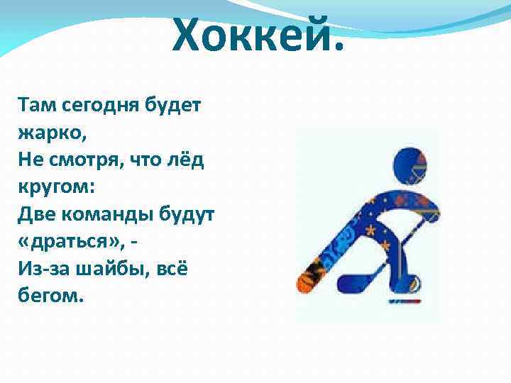 Хоккей. Там сегодня будет жарко, Не смотря, что лёд кругом: Две команды будут «драться»