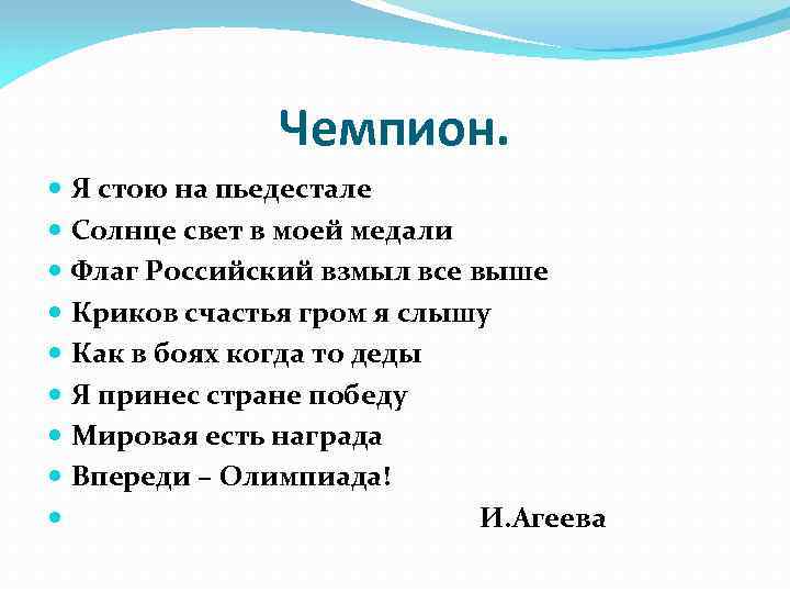 Чемпион. Я стою на пьедестале Солнце свет в моей медали Флаг Российский взмыл все