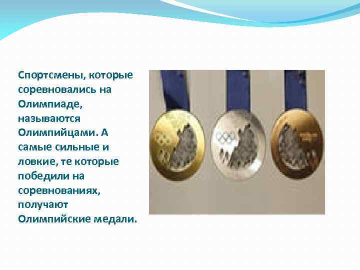 Спортсмены, которые соревновались на Олимпиаде, называются Олимпийцами. А самые сильные и ловкие, те которые