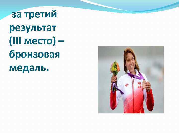  за третий результат (III место) – бронзовая медаль. 