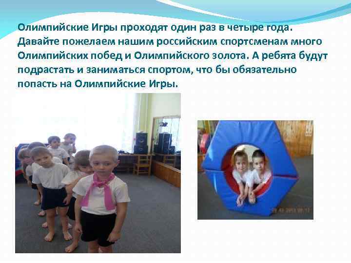 Олимпийские Игры проходят один раз в четыре года. Давайте пожелаем нашим российским спортсменам много