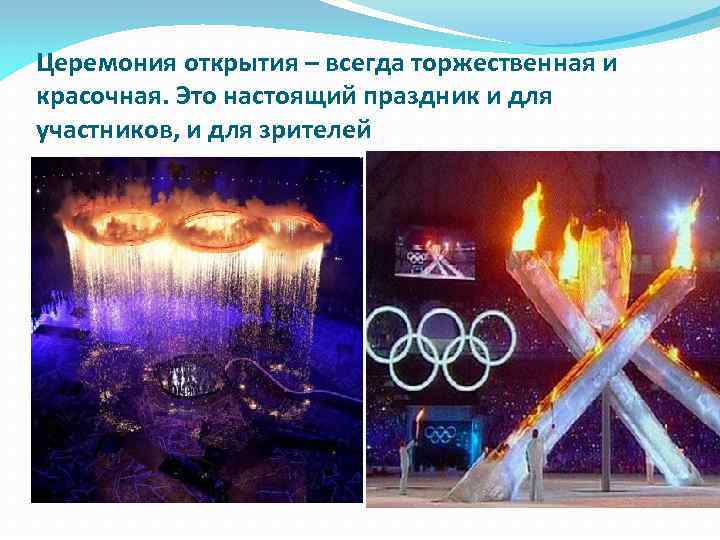 Церемония открытия – всегда торжественная и красочная. Это настоящий праздник и для участников, и