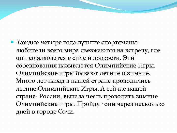  Каждые четыре года лучшие спортсменылюбители всего мира съезжаются на встречу, где они соревнуются