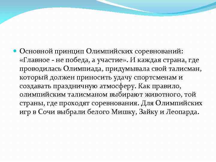  Основной принцип Олимпийских соревнований: «Главное - не победа, а участие» . И каждая