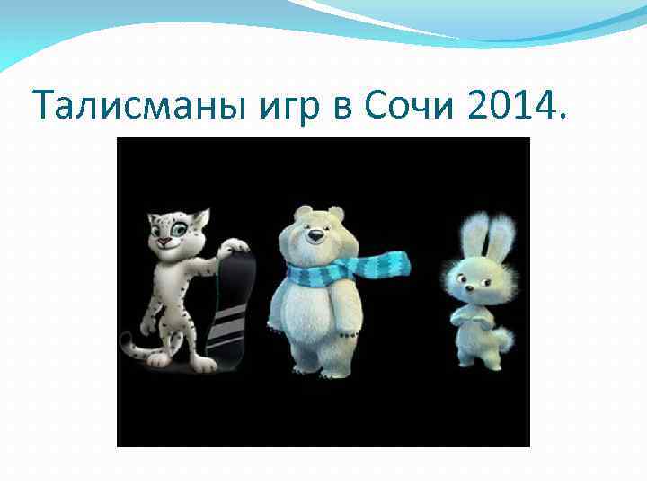 Талисманы игр в Сочи 2014. 