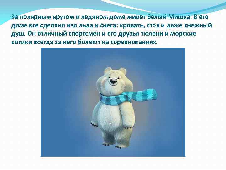 За полярным кругом в ледяном доме живет белый Мишка. В его доме все сделано