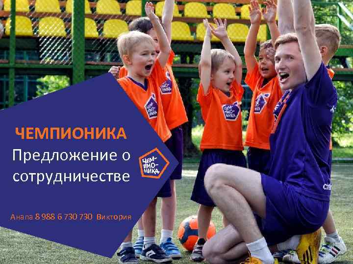 ЧЕМПИОНИКА Предложение о сотрудничестве Анапа 8 988 6 730 Виктория 