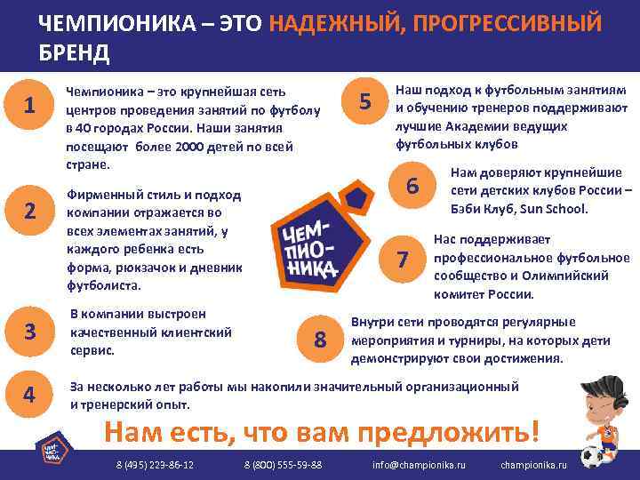 ЧЕМПИОНИКА – ЭТО НАДЕЖНЫЙ, ПРОГРЕССИВНЫЙ БРЕНД 1 2 Чемпионика – это крупнейшая сеть центров