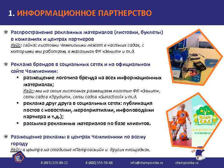 1. ИНФОРМАЦИОННОЕ ПАРТНЕРСТВО Распространение рекламных материалов (листовки, буклеты) в компаниях и центрах партнеров Кейс: