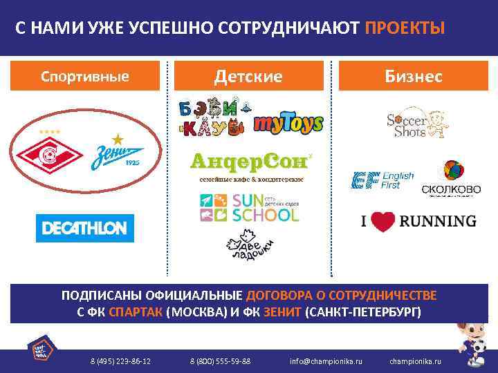 С НАМИ УЖЕ УСПЕШНО СОТРУДНИЧАЮТ ПРОЕКТЫ Спортивные Детские Бизнес ПОДПИСАНЫ ОФИЦИАЛЬНЫЕ ДОГОВОРА О СОТРУДНИЧЕСТВЕ