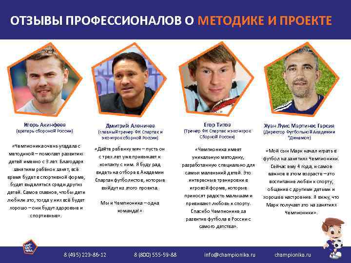 ОТЗЫВЫ ПРОФЕССИОНАЛОВ О МЕТОДИКЕ И ПРОЕКТЕ Игорь Акинфеев (вратарь сбороной России) «Чемпионика очень угадала