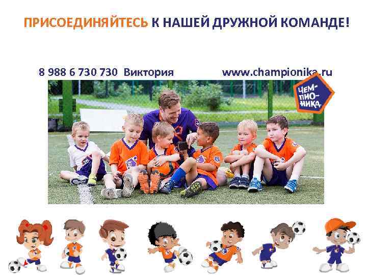 ПРИСОЕДИНЯЙТЕСЬ К НАШЕЙ ДРУЖНОЙ КОМАНДЕ!! 8 988 6 730 Виктория www. championika. ru 
