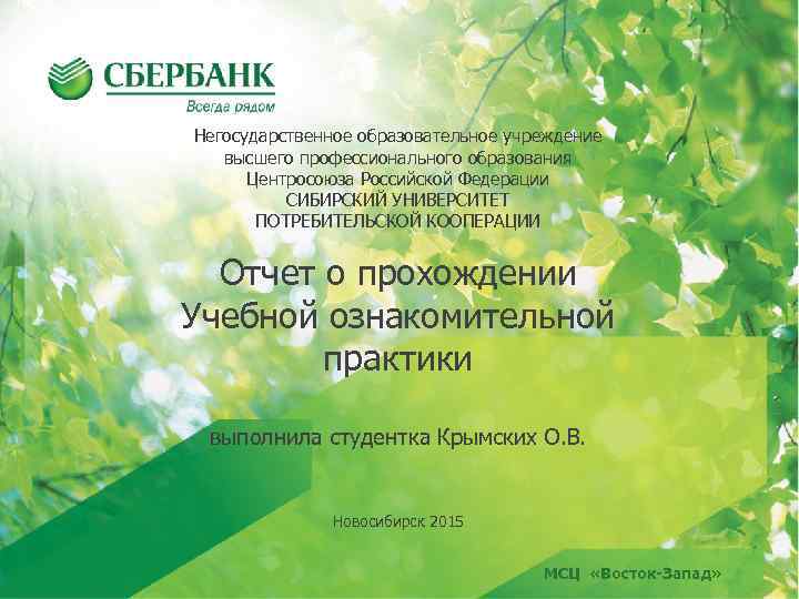 Негосударственное образовательное учреждение высшего профессионального образования Центросоюза Российской Федерации СИБИРСКИЙ УНИВЕРСИТЕТ ПОТРЕБИТЕЛЬСКОЙ КООПЕРАЦИИ Отчет