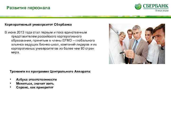 Развитие персонала Корпоративный университет Сбербанка В июне 2013 года стал первым и пока единственным