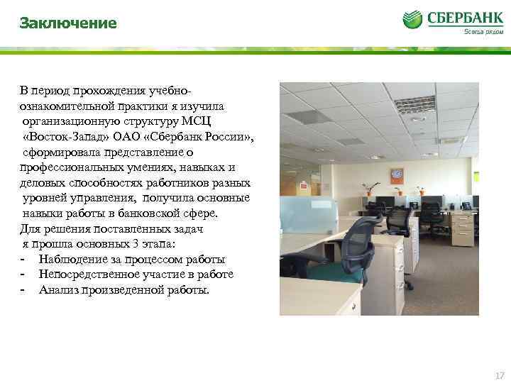 Заключение В период прохождения учебноознакомительной практики я изучила организационную структуру МСЦ «Восток-Запад» ОАО «Сбербанк