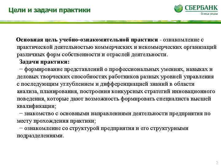 Цели и задачи практики Основная цель учебно-ознакомительной практики - ознакомление с практической деятельностью коммерческих