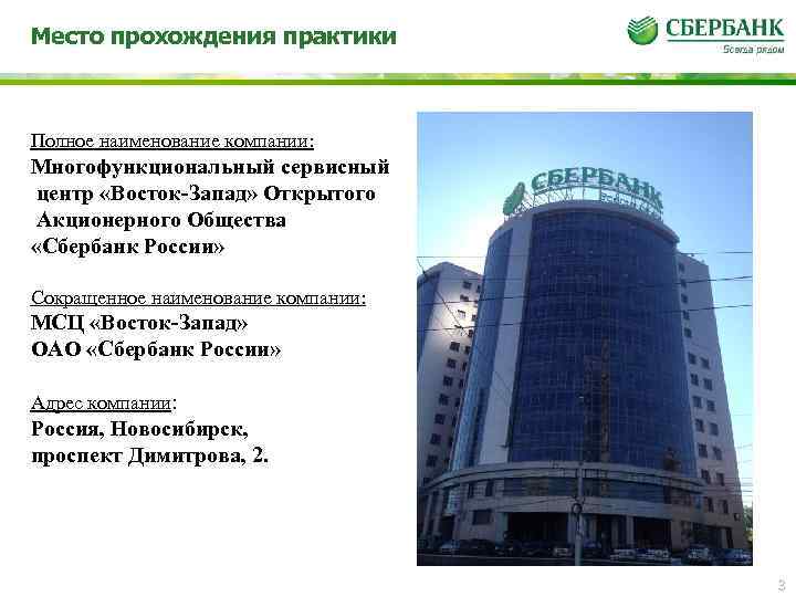 Место прохождения практики Полное наименование компании: Многофункциональный сервисный центр «Восток-Запад» Открытого Акционерного Общества «Сбербанк