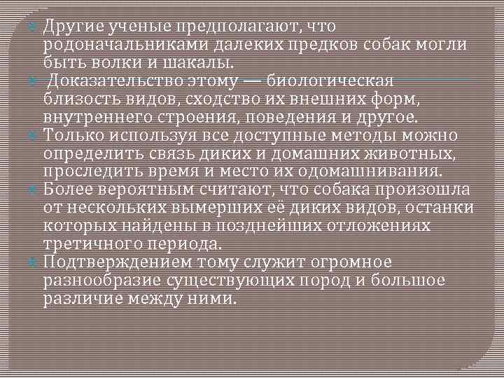  Другие ученые предполагают, что родоначальниками далеких предков собак могли быть волки и шакалы.