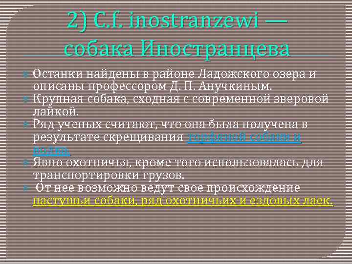 2) C. f. inostranzewi — собака Иностранцева Останки найдены в районе Ладожского озера и