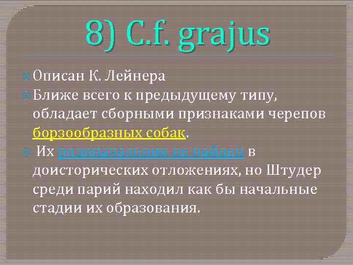 8) C. f. grajus Описан К. Лейнера Ближе всего к предыдущему типу, обладает сборными