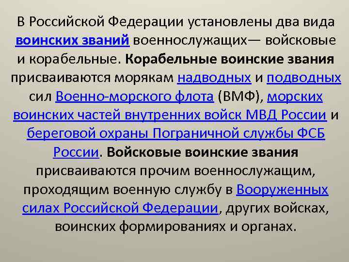 В Российской Федерации установлены два вида воинских званий военнослужащих— войсковые и корабельные. Корабельные воинские