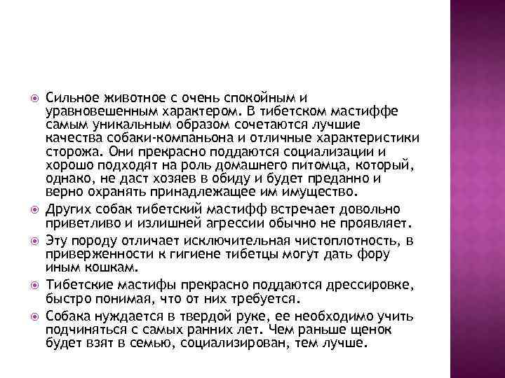  Сильное животное с очень спокойным и уравновешенным характером. В тибетском мастиффе самым уникальным