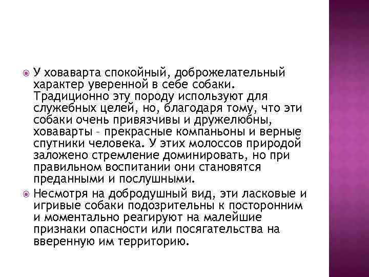 У ховаварта спокойный, доброжелательный характер уверенной в себе собаки. Традиционно эту породу используют для