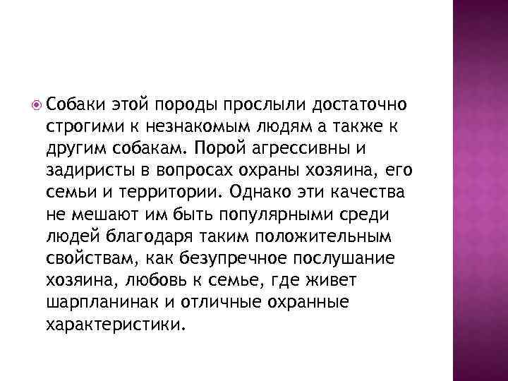  Собаки этой породы прослыли достаточно строгими к незнакомым людям а также к другим