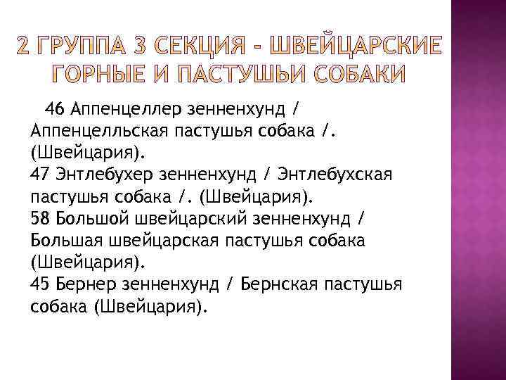 46 Аппенцеллер зенненхунд / Аппенцелльская пастушья собака /. (Швейцария). 47 Энтлебухер зенненхунд / Энтлебухская