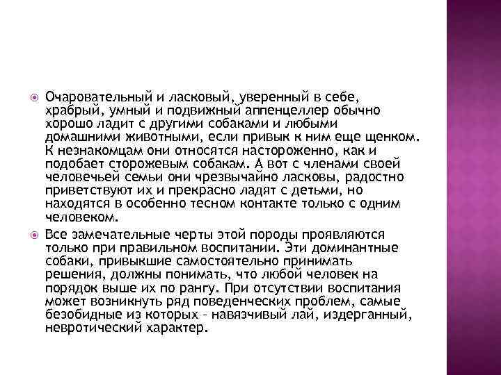  Очаровательный и ласковый, уверенный в себе, храбрый, умный и подвижный аппенцеллер обычно хорошо