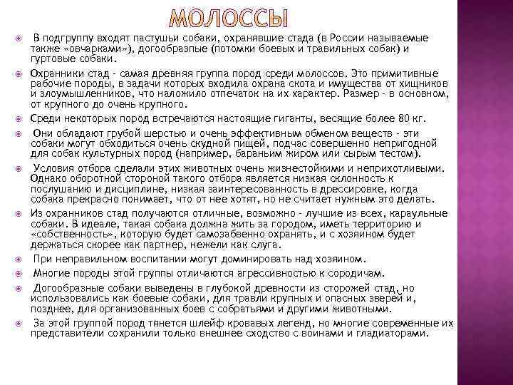  В подгруппу входят пастушьи собаки, охранявшие стада (в России называемые также «овчарками» ),